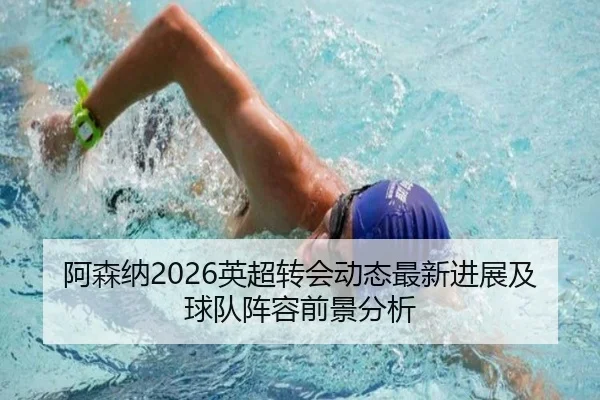 阿森纳2026英超转会动态最新进展及球队阵容前景分析 | ky.ccAPP