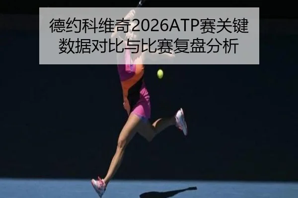 德约科维奇2026ATP赛关键数据对比与比赛复盘分析 | ky.ccAPP