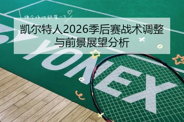 凯尔特人2026季后赛战术调整与前景展望分析 | ky.ccAPP
