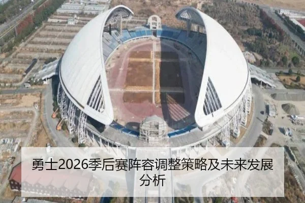 勇士2026季后赛阵容调整策略及未来发展分析 | ky.ccAPP