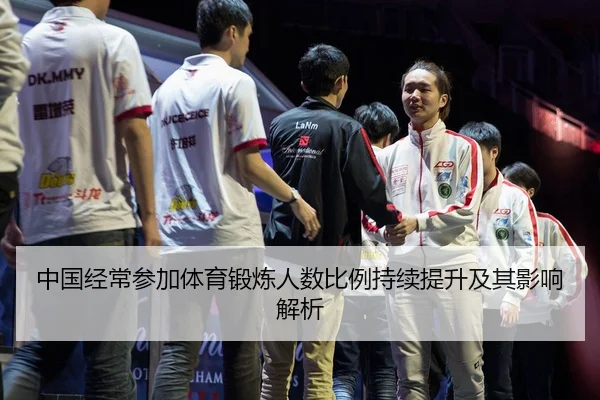 中国经常参加体育锻炼人数比例持续提升及其影响解析 | ky.ccAPP