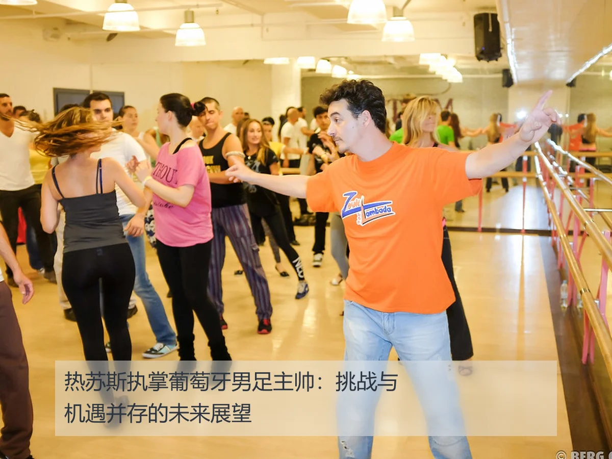 热苏斯执掌葡萄牙男足主帅:挑战与机遇并存的未来展望
