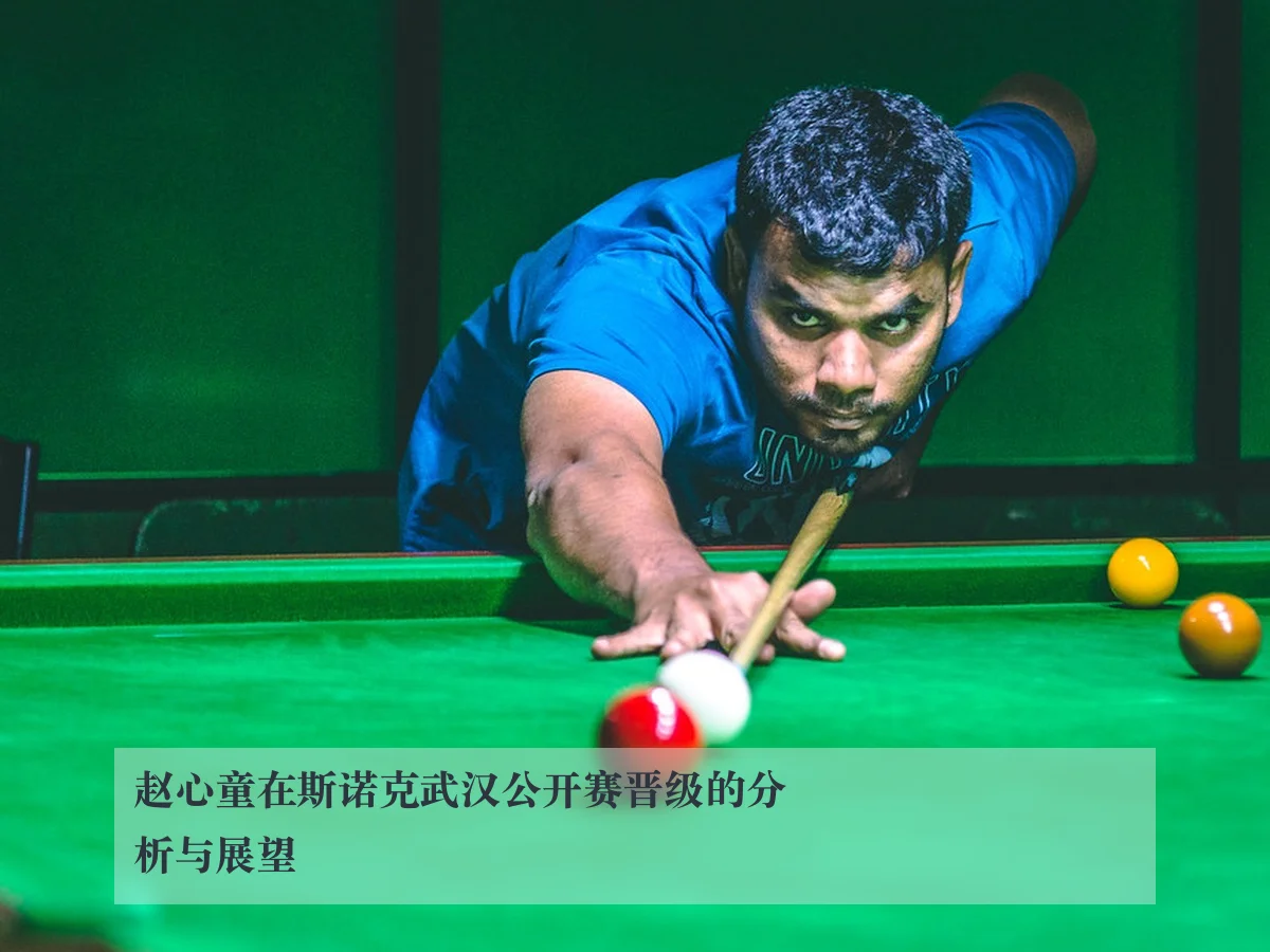 赵心童在斯诺克武汉公开赛晋级的分析与展望