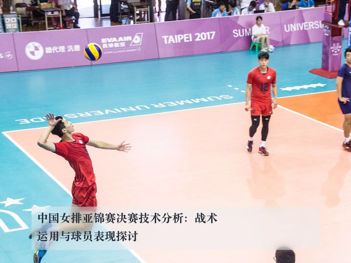 中国女排亚锦赛决赛技术分析:战术运用与球员表现探讨