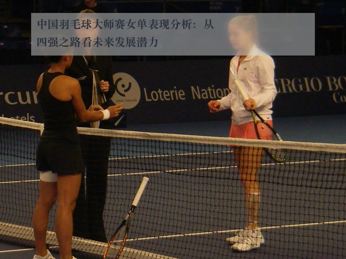中国羽毛球大师赛女单表现分析：从四强之路看未来发展潜力