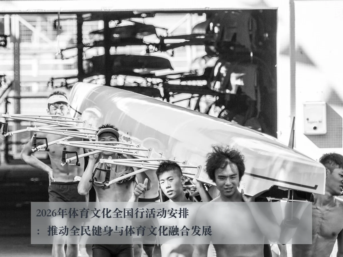 2026年体育文化全国行活动安排:推动全民健身与体育文化融合发展